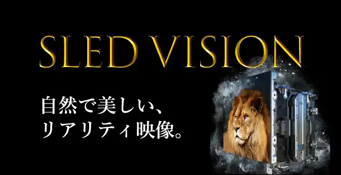 超高解像度LEDビジョン SLED VISION