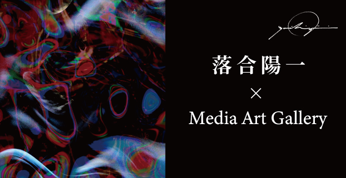 落合陽一氏NFTコレクション