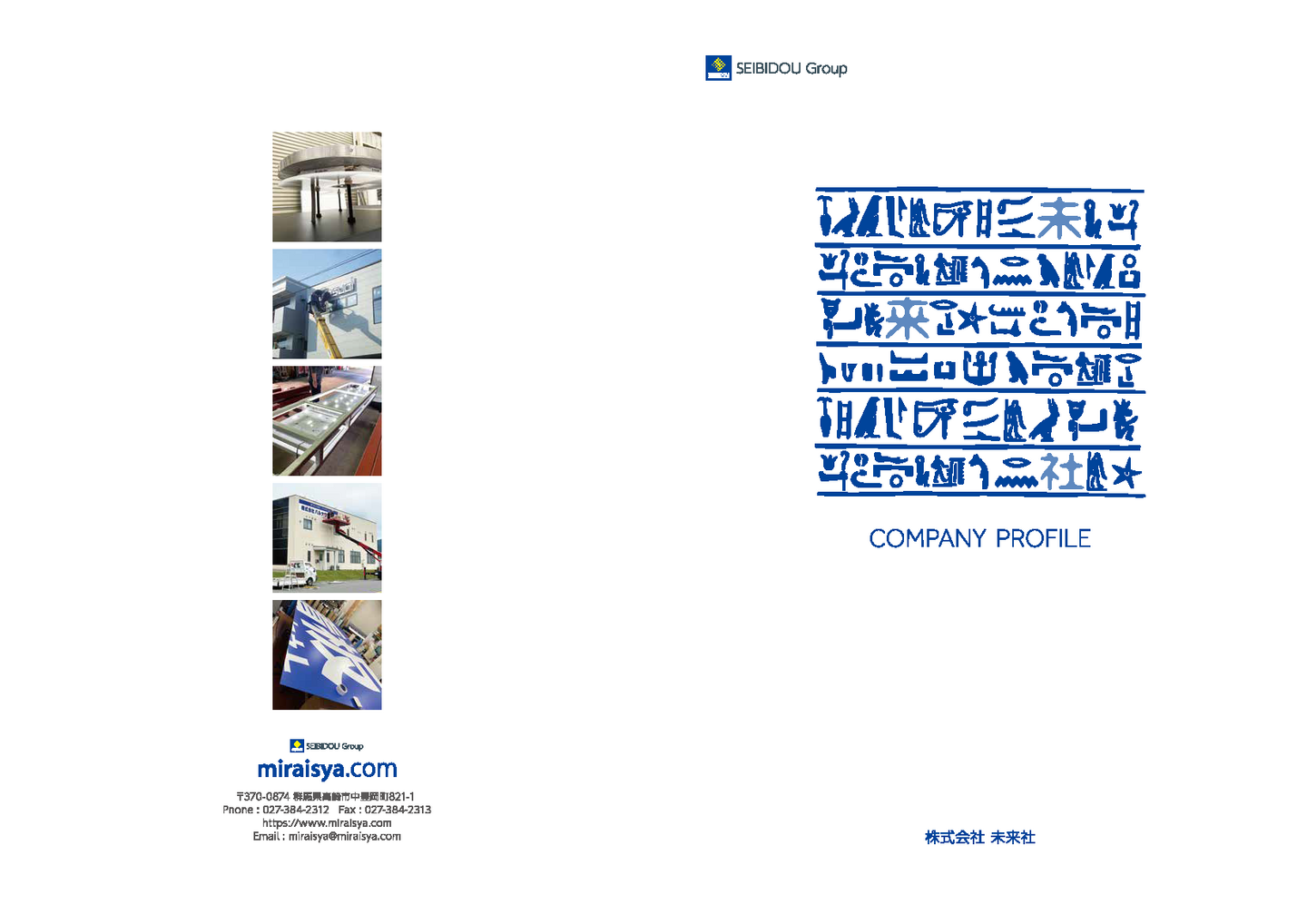 看板の未来社／会社案内