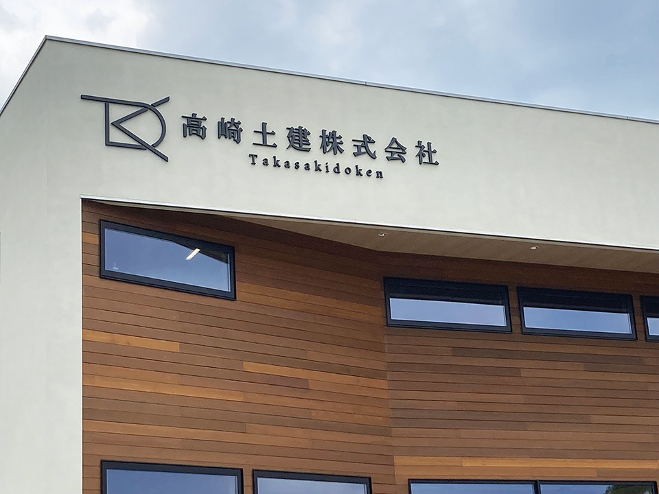 あなたの街の看板屋さん群馬県高崎市の未来社／施工事例