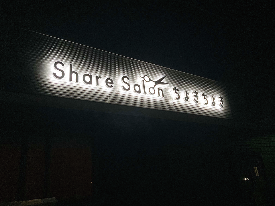 あなたの街の看板屋さん群馬県高崎市の未来社／施工事例