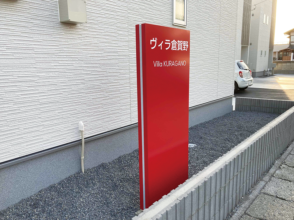 あなたの街の看板屋さん群馬県高崎市の未来社／施工事例