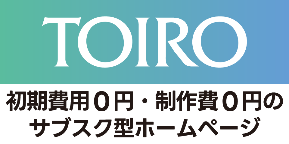 初期費用０円・制作費０円のサブスク型ホームページ