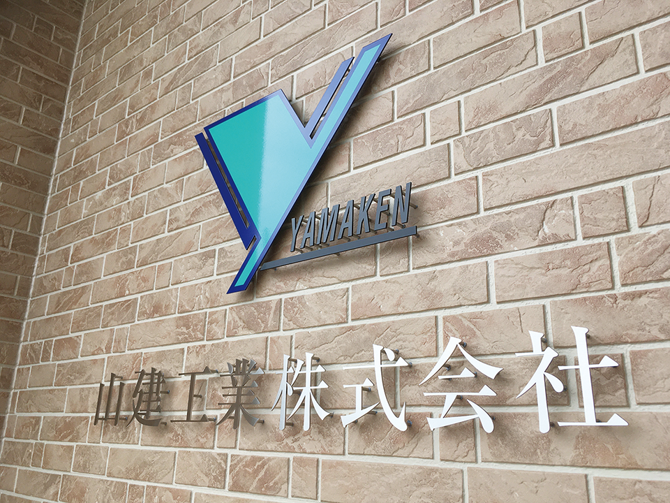 あなたの街の看板屋さん群馬県高崎市の未来社／施工事例