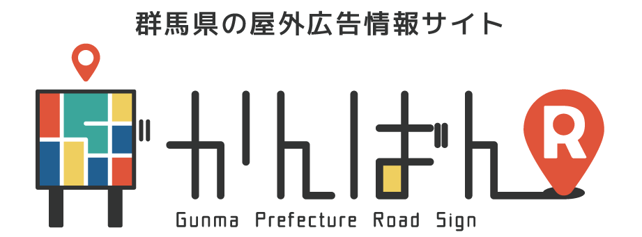 群馬県の屋外広告情報サイト_かんばんR