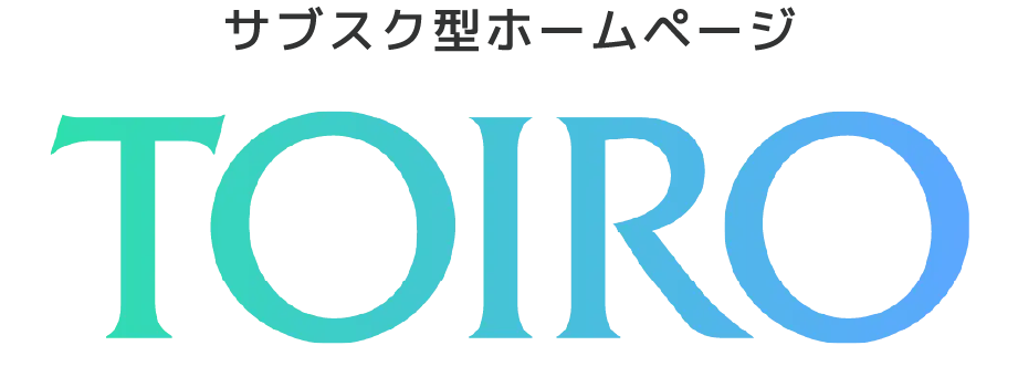 サブスク型ホームページ_TOIRO