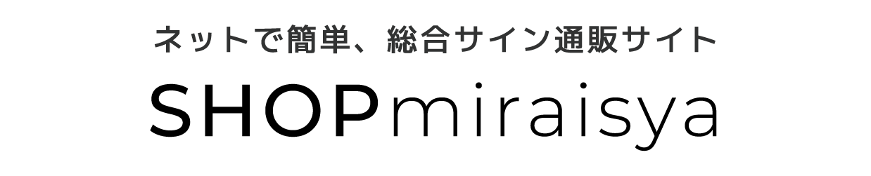 ネットで簡単、総合サイン通販サイト