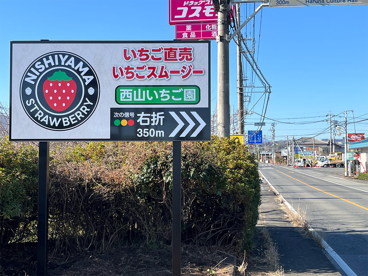 西山いちご園様_自立看板・スタンド看板