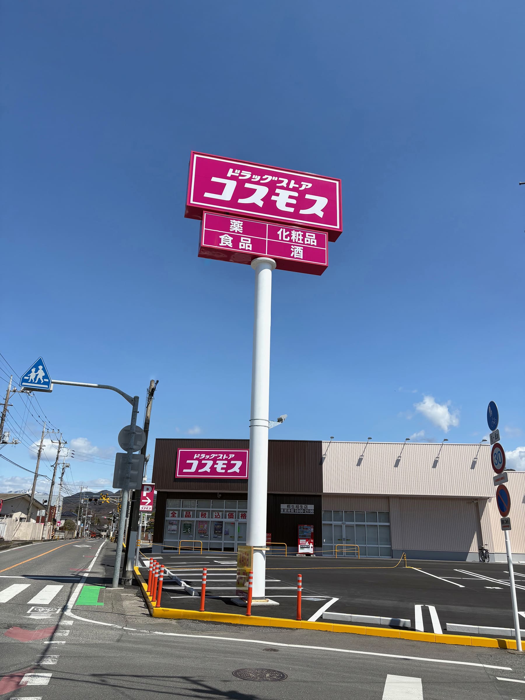 ドラッグストアコスモス桐生相生店様_自立看板・スタンド看板