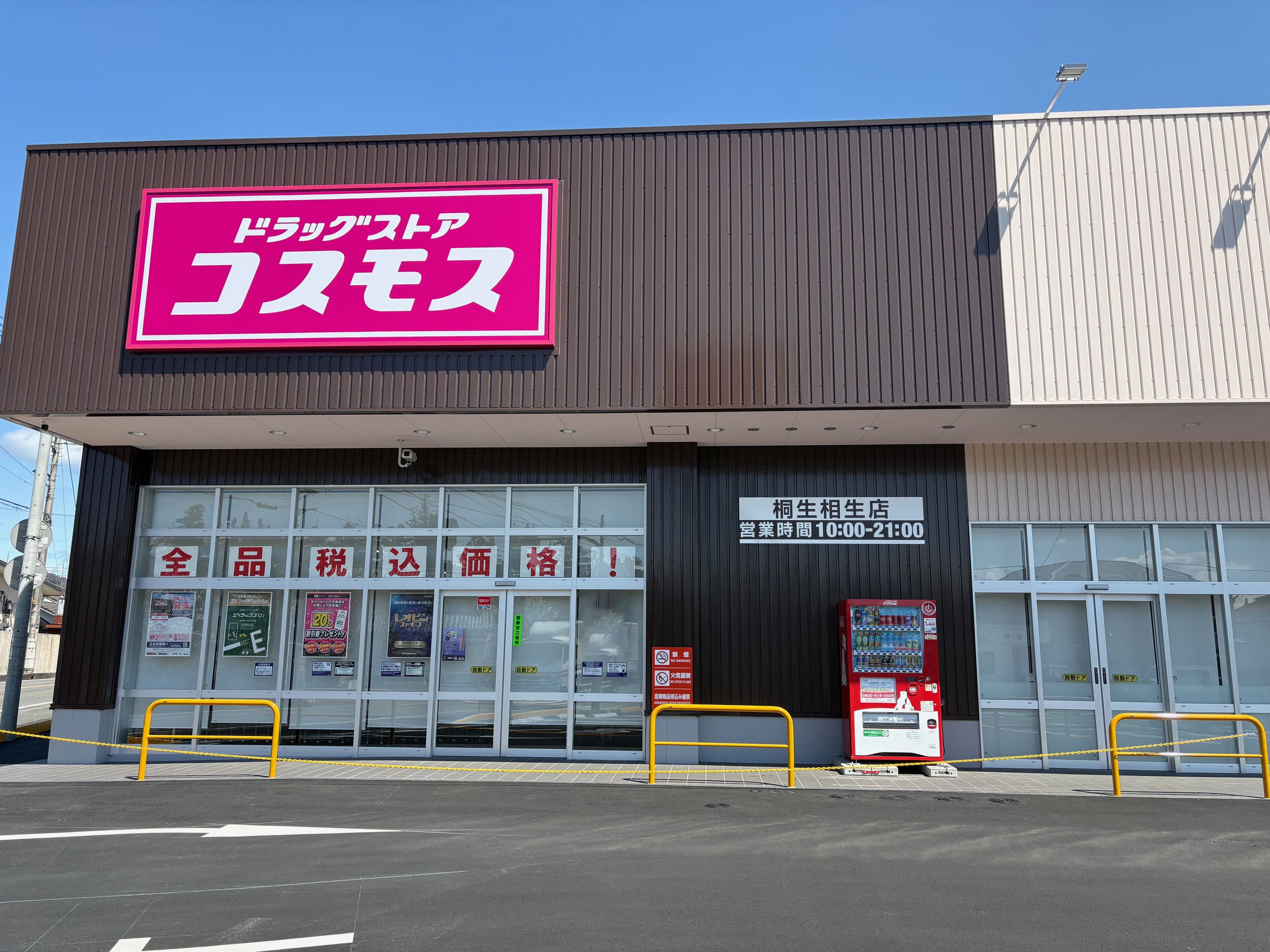 ドラッグストアコスモス桐生相生店様_自立看板・スタンド看板