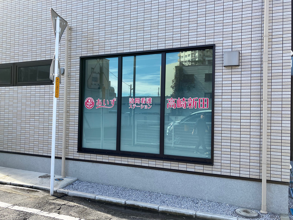 あいず訪問看護ステーション-高崎新田_ウィンドウサイン