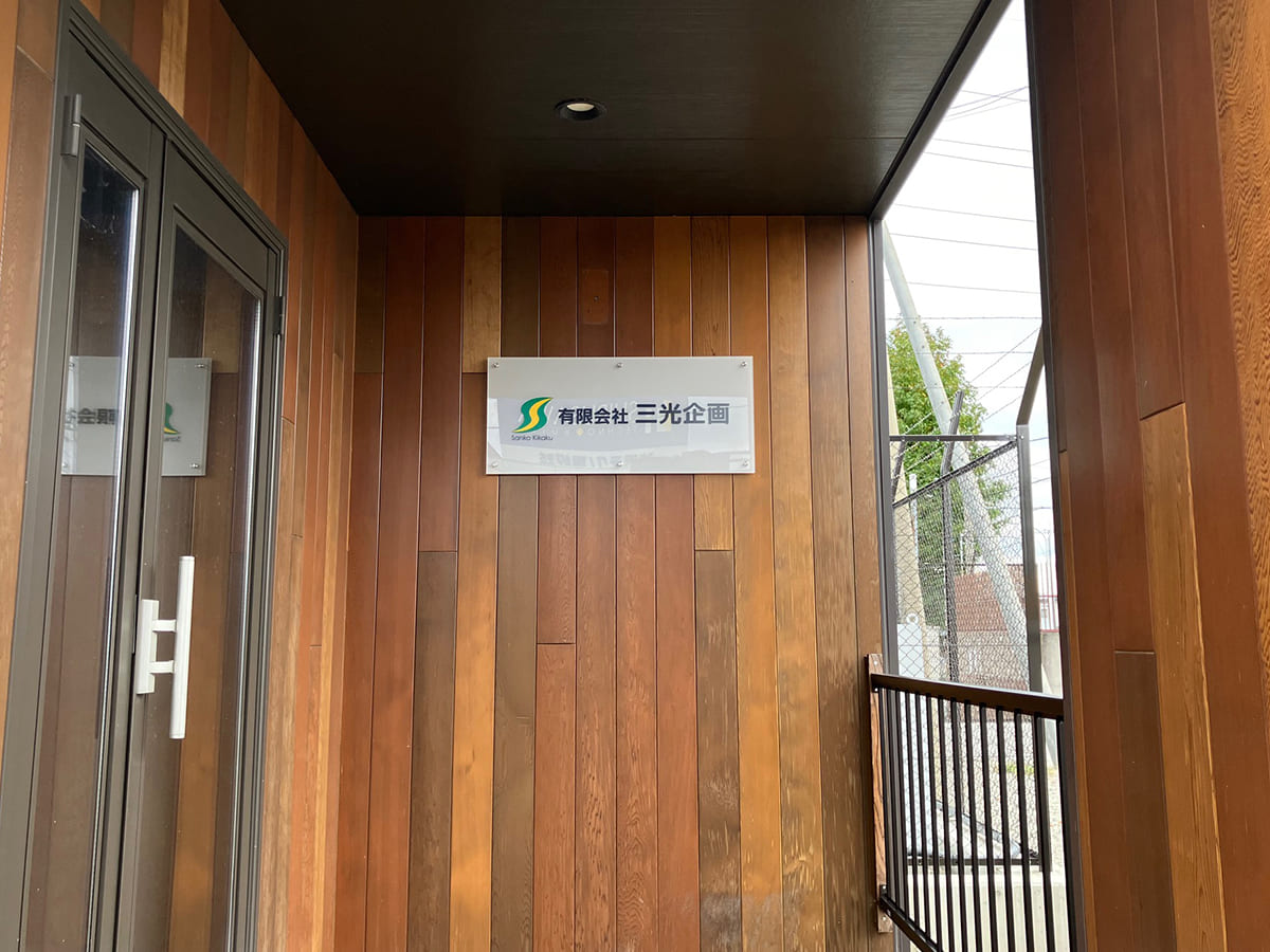有限会社三光企画_表札サイン