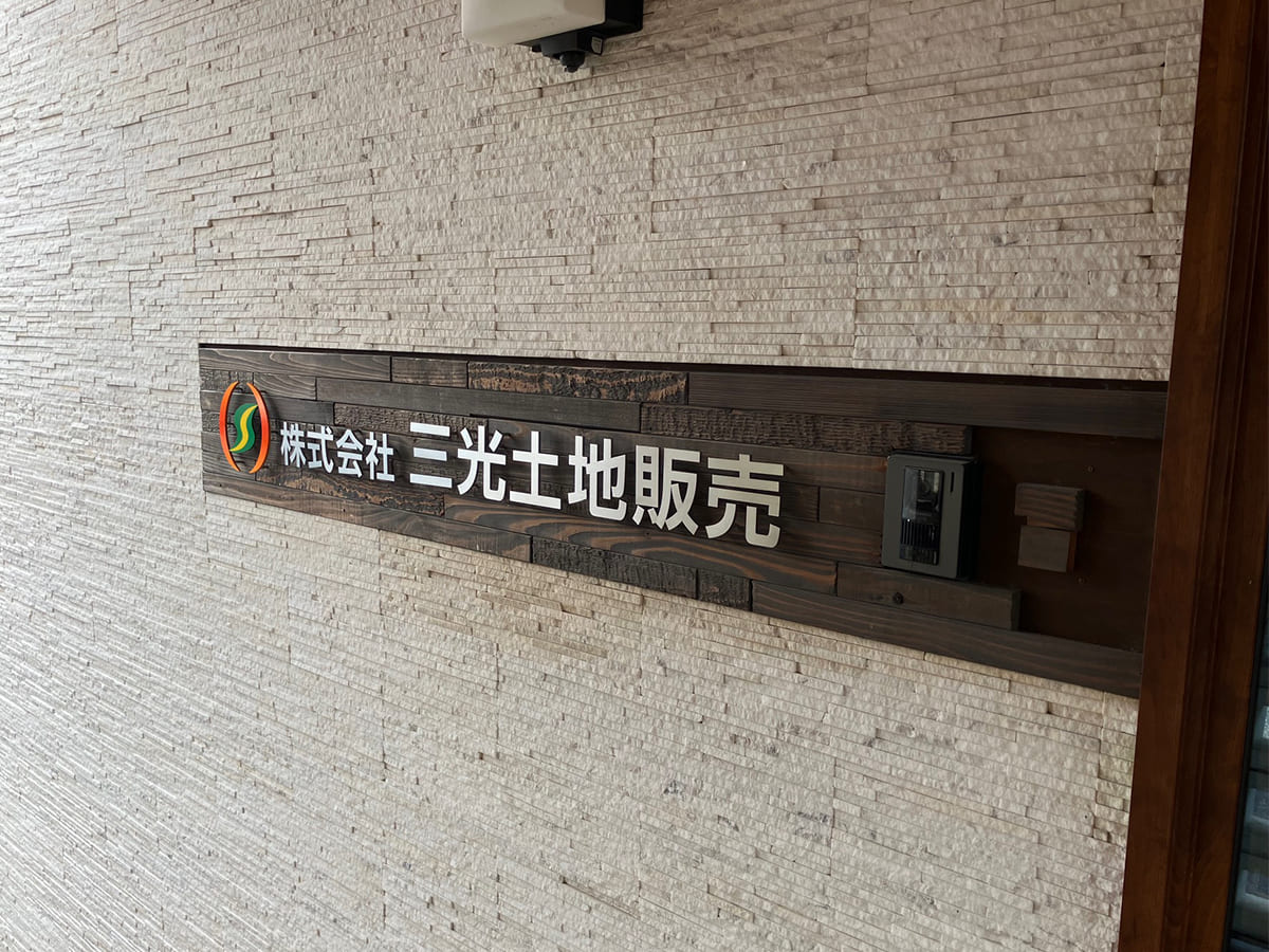 株式会社三光土地販売様_表札サイン