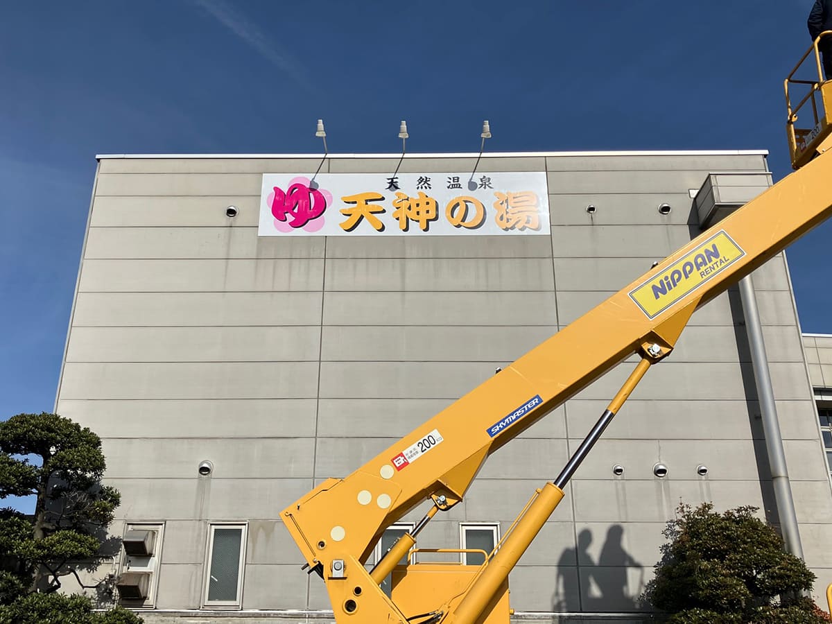 天然温泉 天神の湯様_壁面サイン