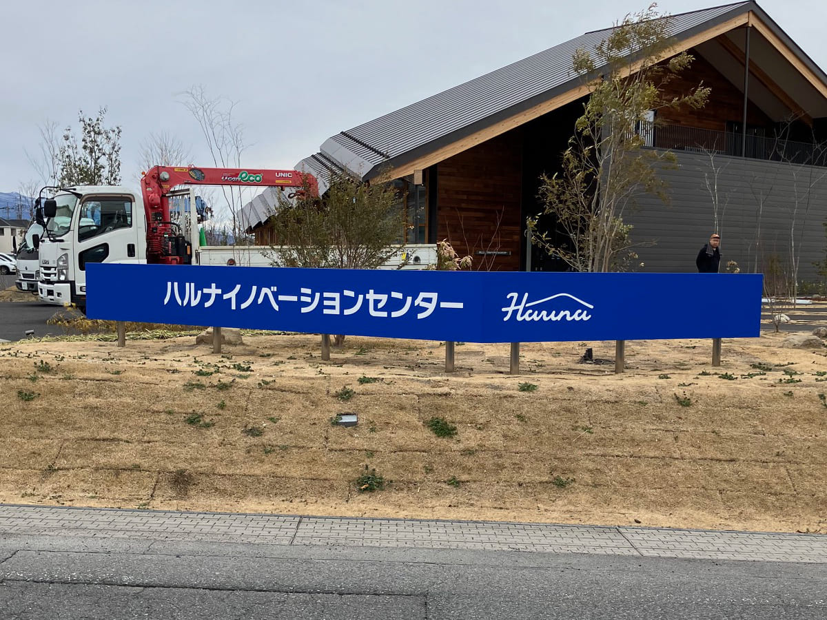 ハルナプロデュース株式会社様_自立看板・スタンド看板