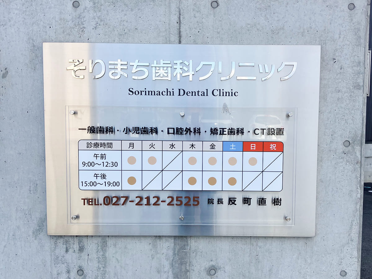 そりまち歯科クリニック様_壁面サイン