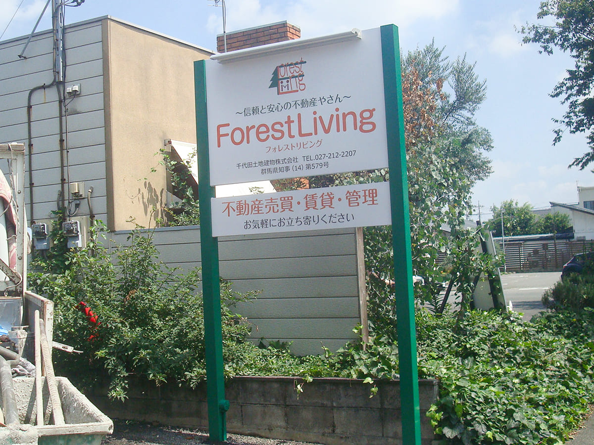 フォレストリビング様_自立看板・スタンド看板