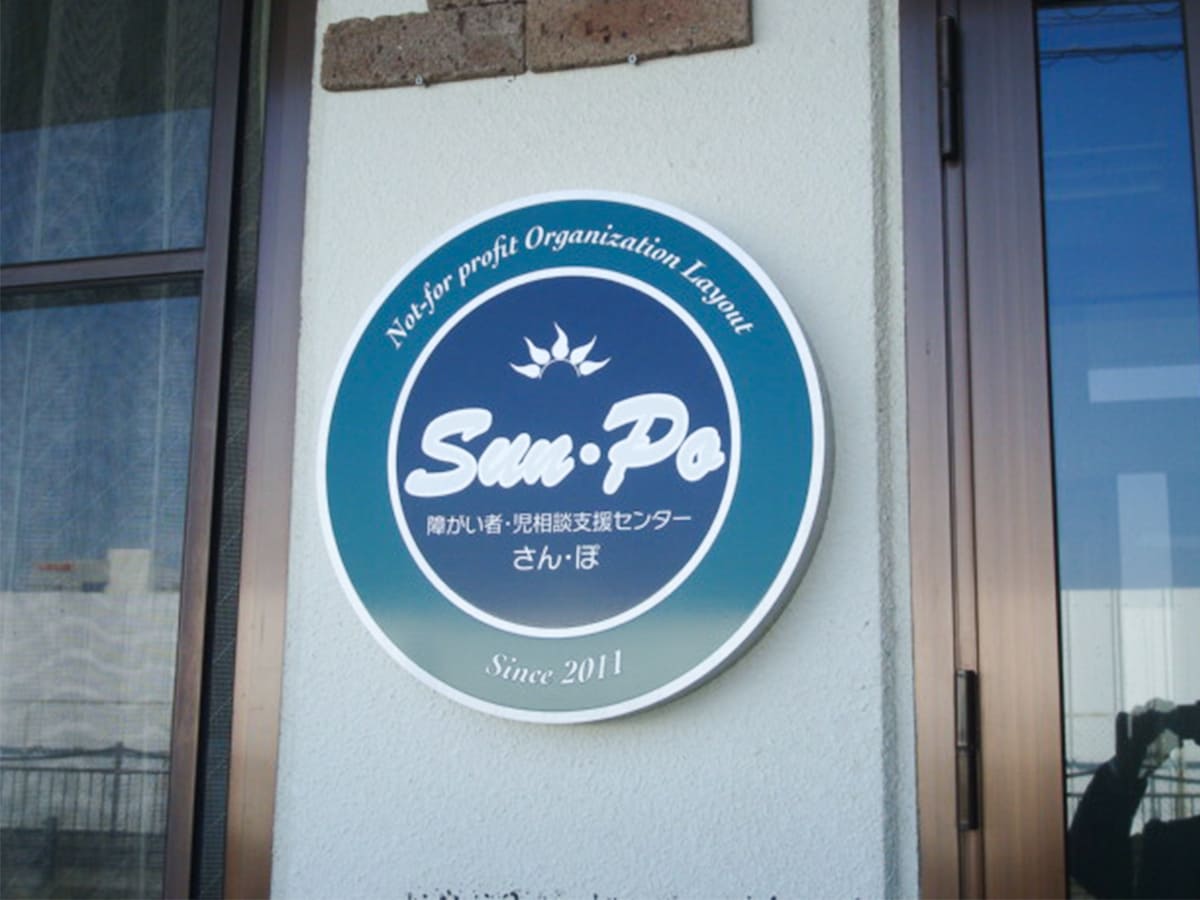 障がい者・児相談支援センター さん・ぽ様_壁面サイン