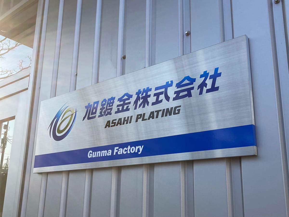 旭鍍金株式会社様_壁面サイン