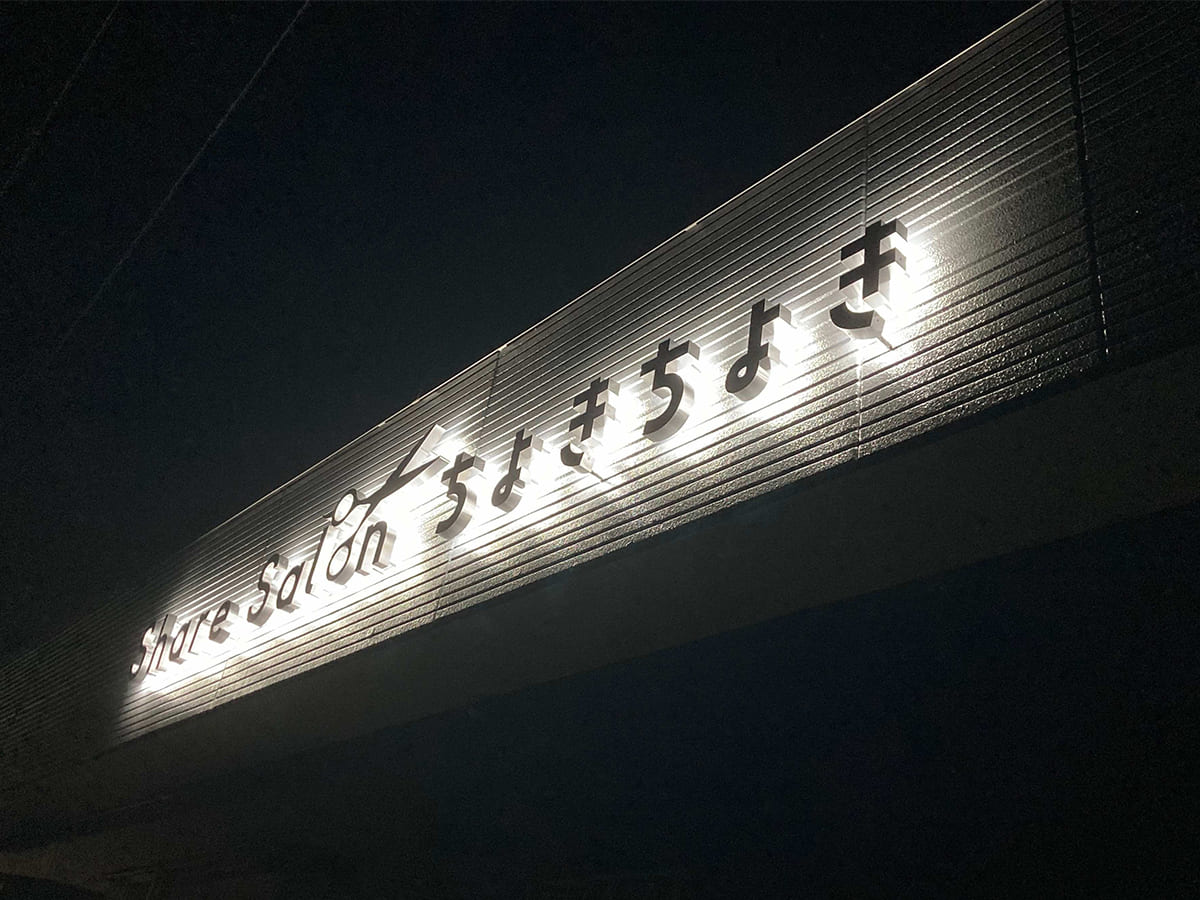 Share Salon ちょきちょき様_文字看板