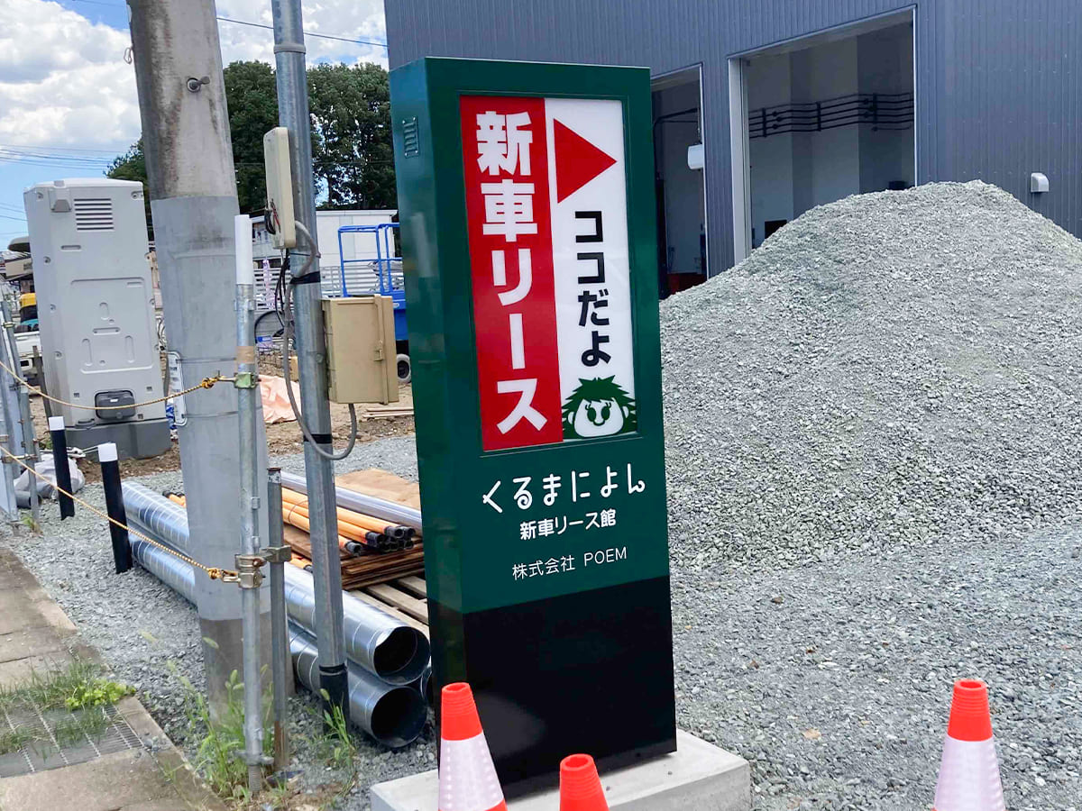 くるまによん様_自立看板・スタンド看板