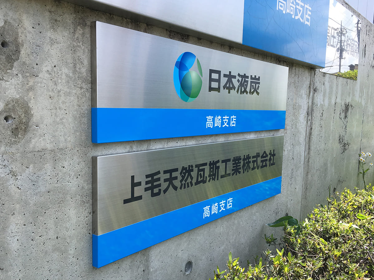日本液炭株式会社様_壁面サイン