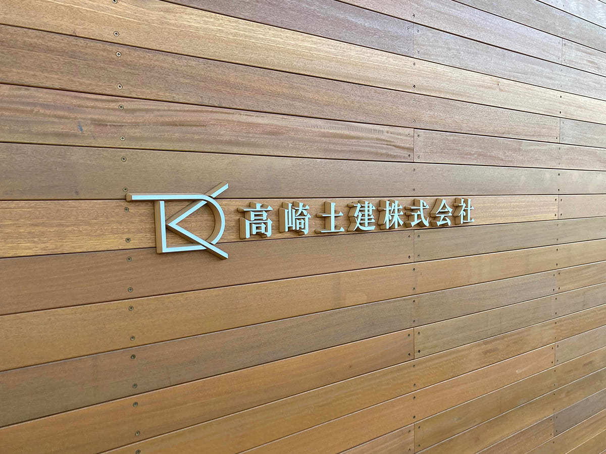 高崎土建株式会社様_文字看板