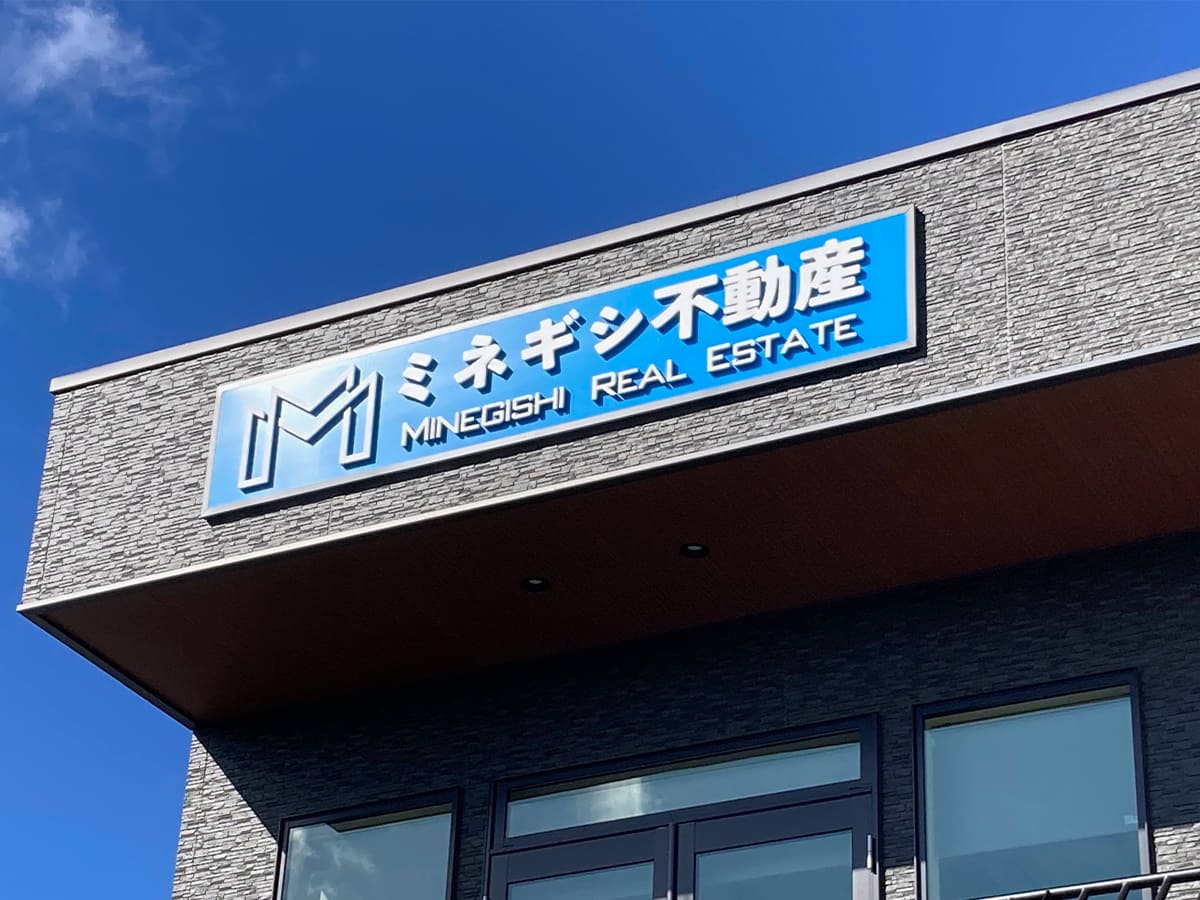 株式会社ミネギシ不動産様_壁面サイン