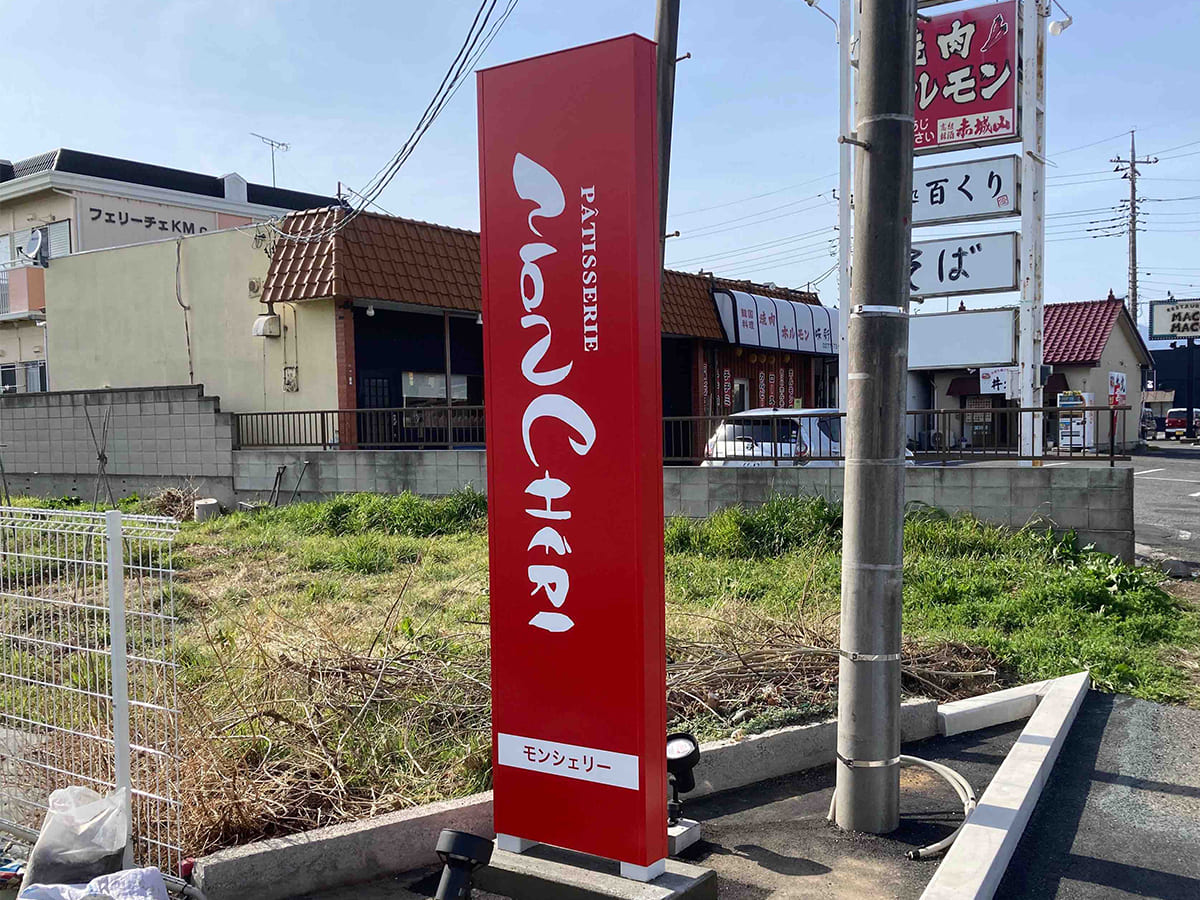 MonCHERI様_自立看板・スタンド看板