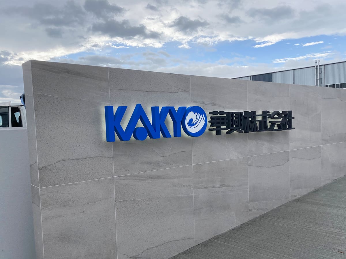 華興株式会社様_文字看板