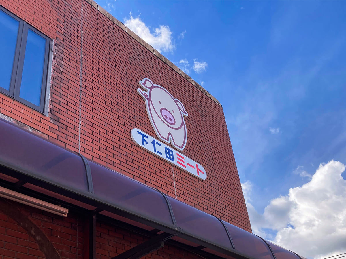 下仁田ミート様_壁面サイン