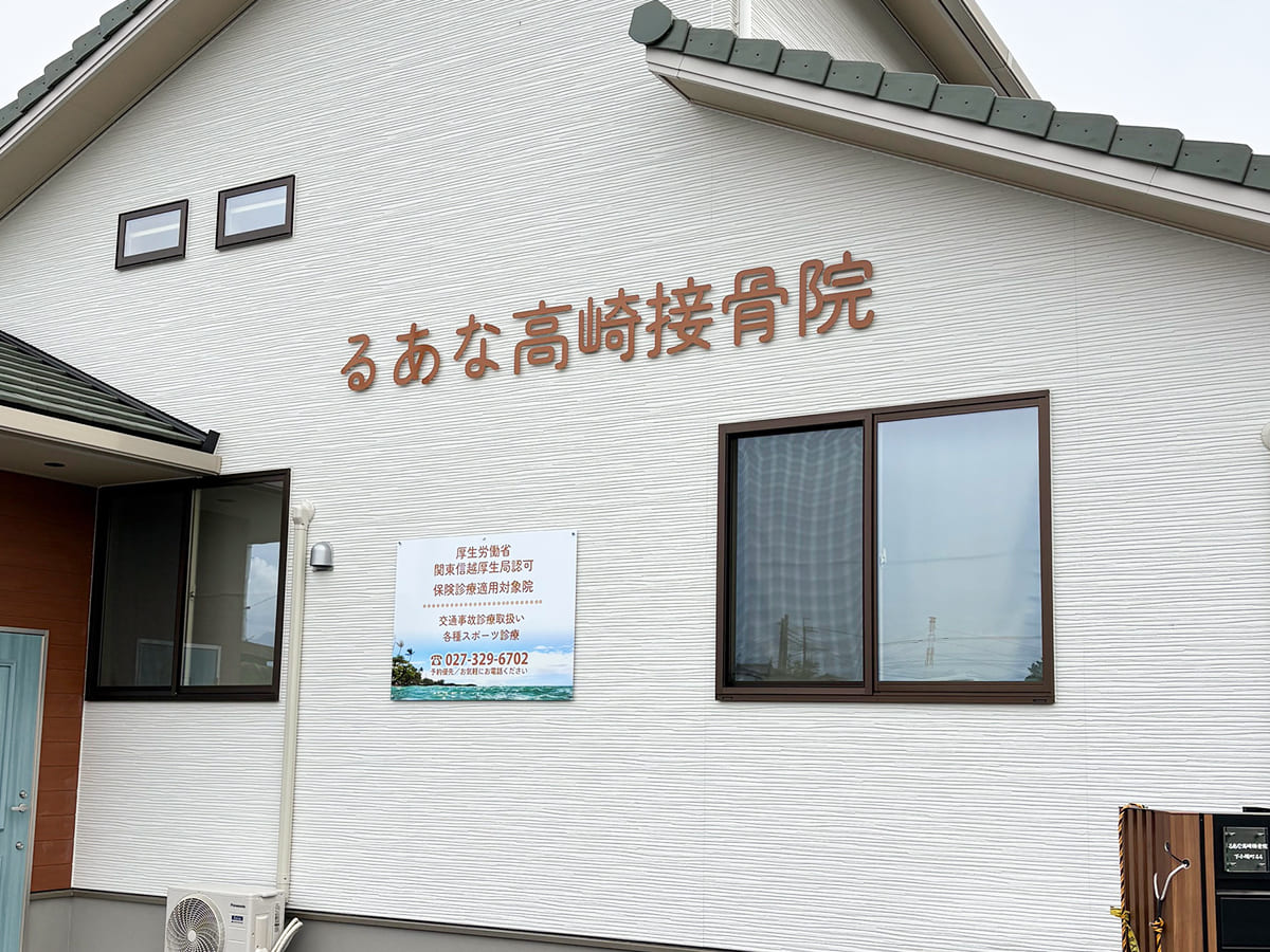 るあな高崎接骨院様_壁面サイン