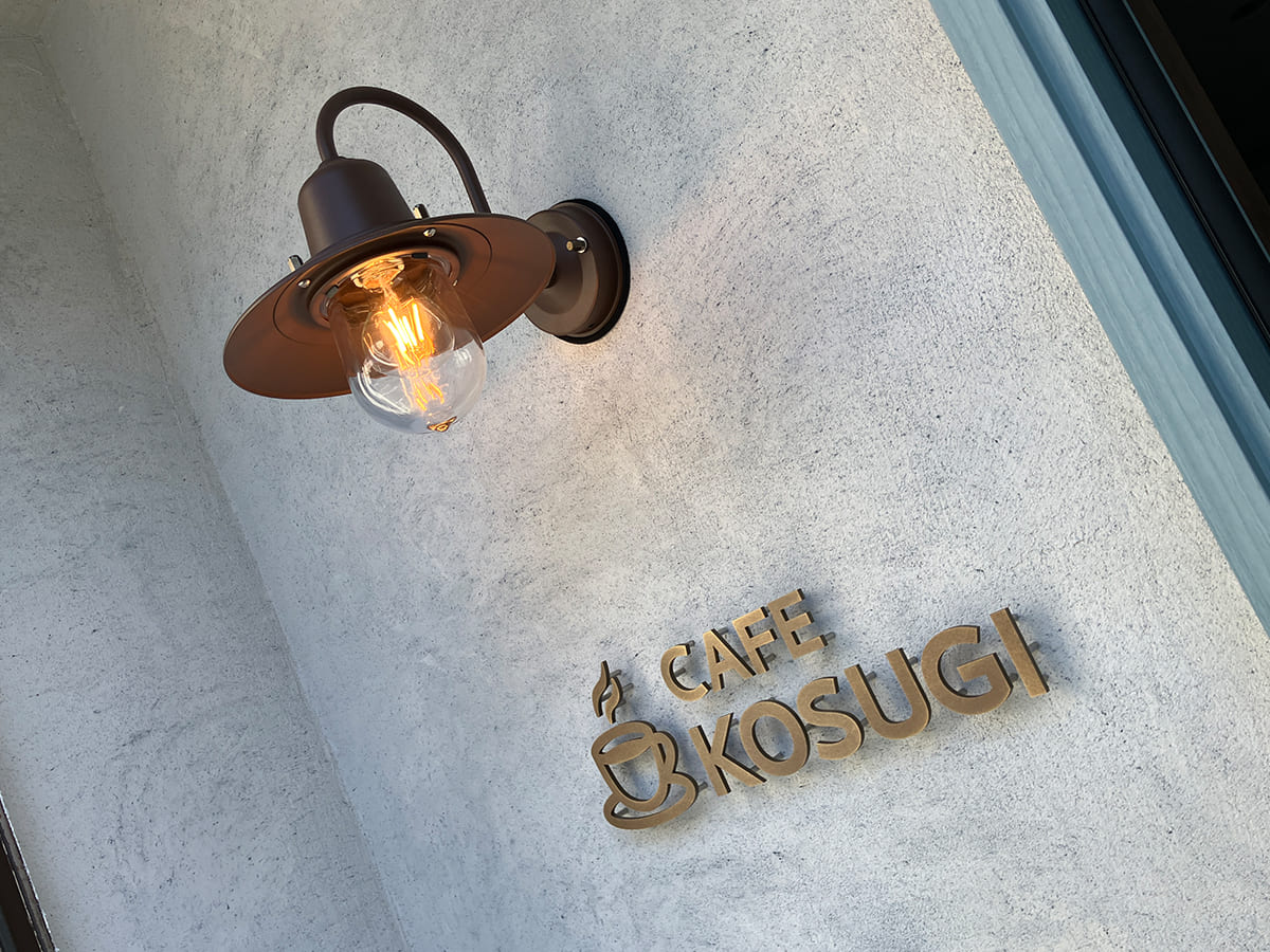 CAFE KOSUGI様_文字看板