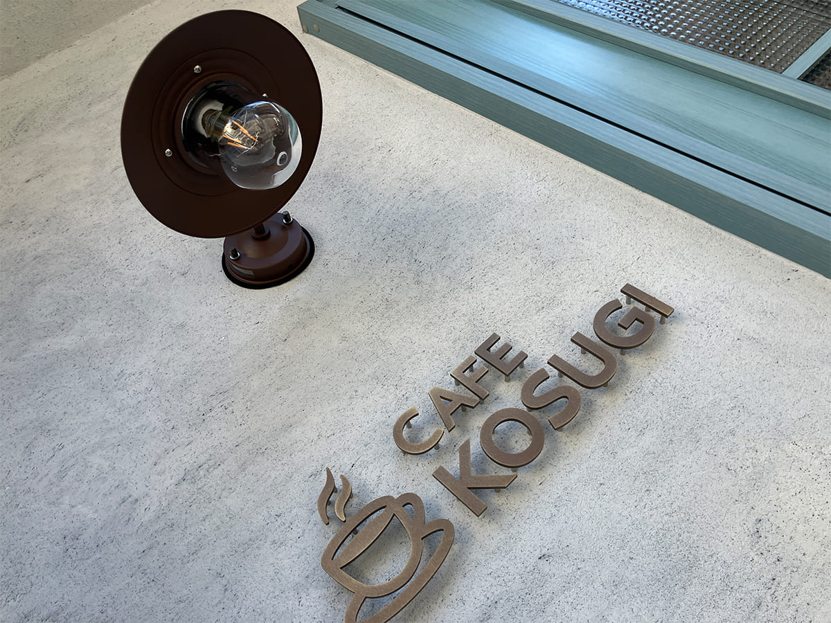 CAFE KOSUGI様_文字看板