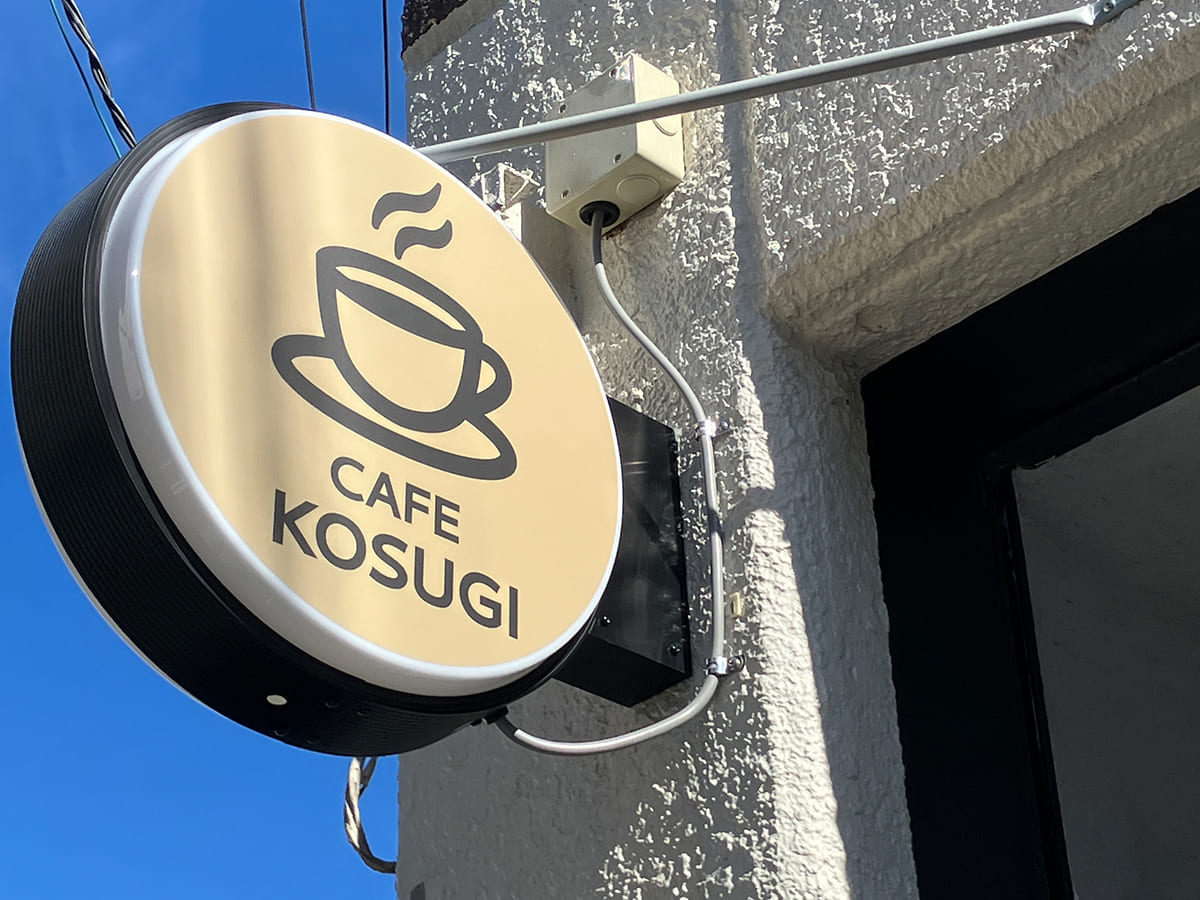 CAFE KOSUGI様_電飾看板
