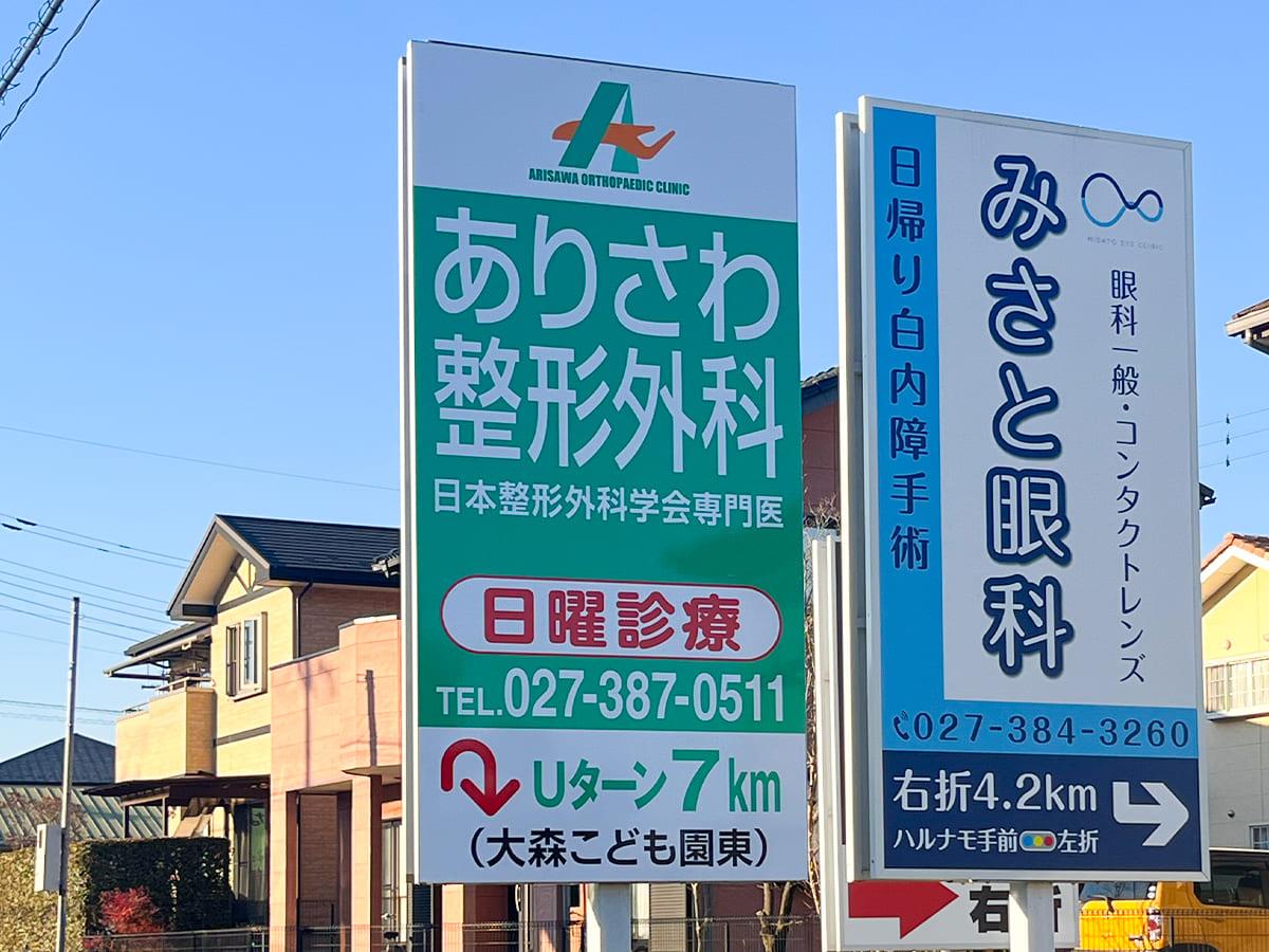 ありさわ整形外科様_自立看板・スタンド看板