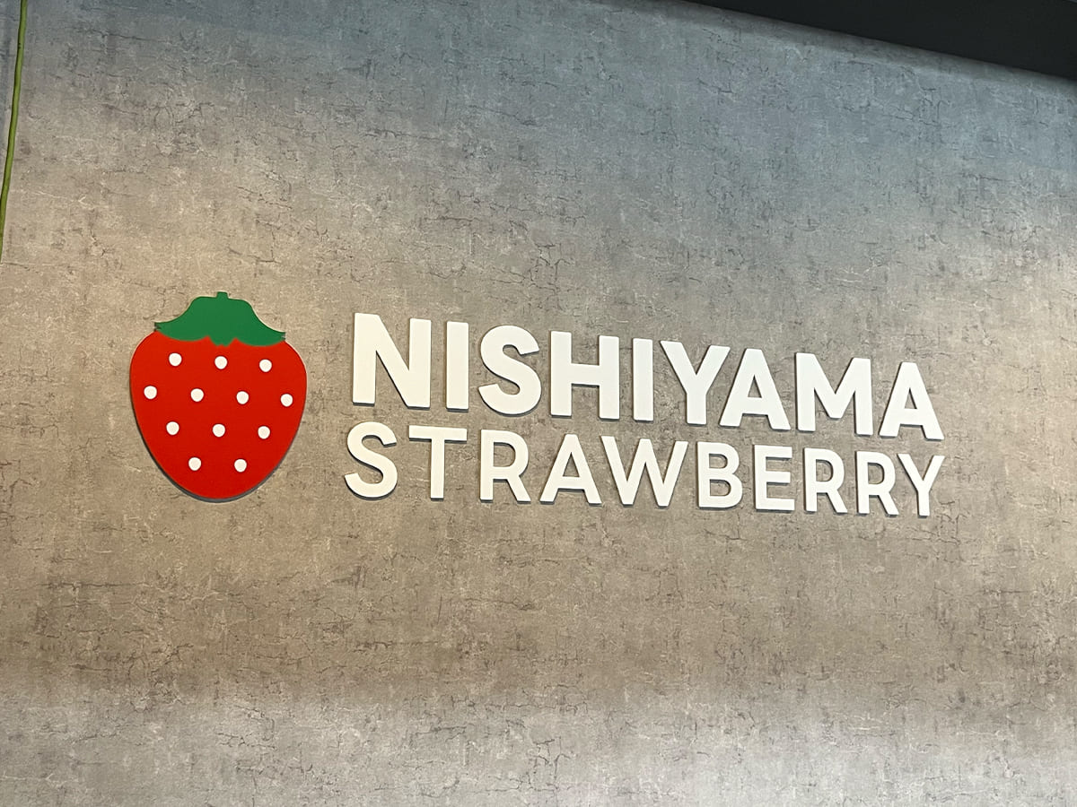 西山いちご園様_文字看板