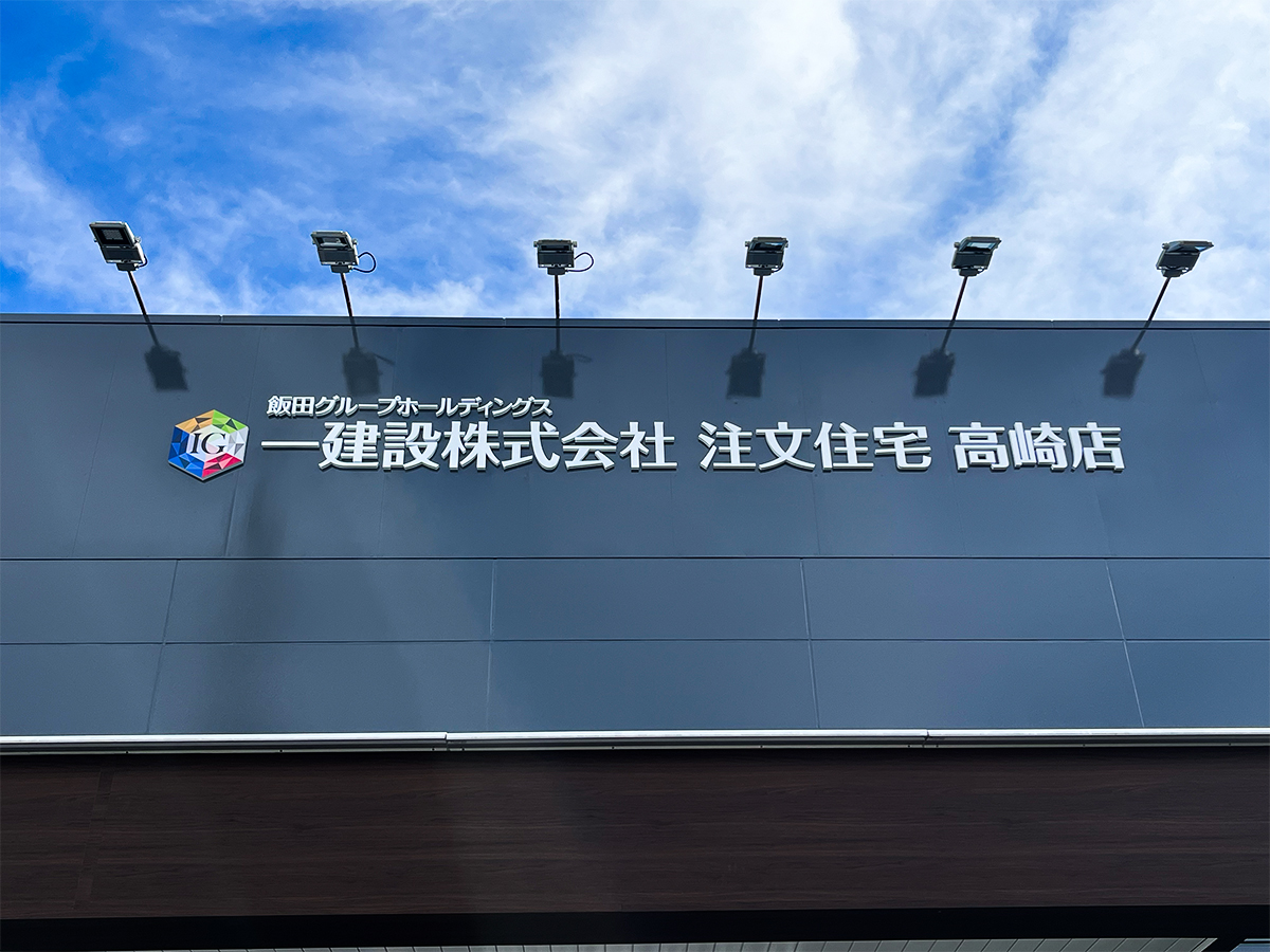 一建設株式会社  注文住宅高崎店_文字看板