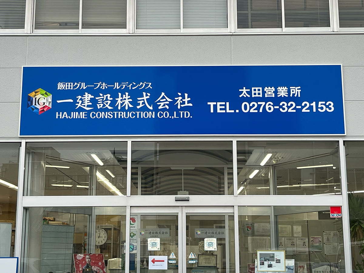 一建設株式会社 太田営業所様_壁面サイン