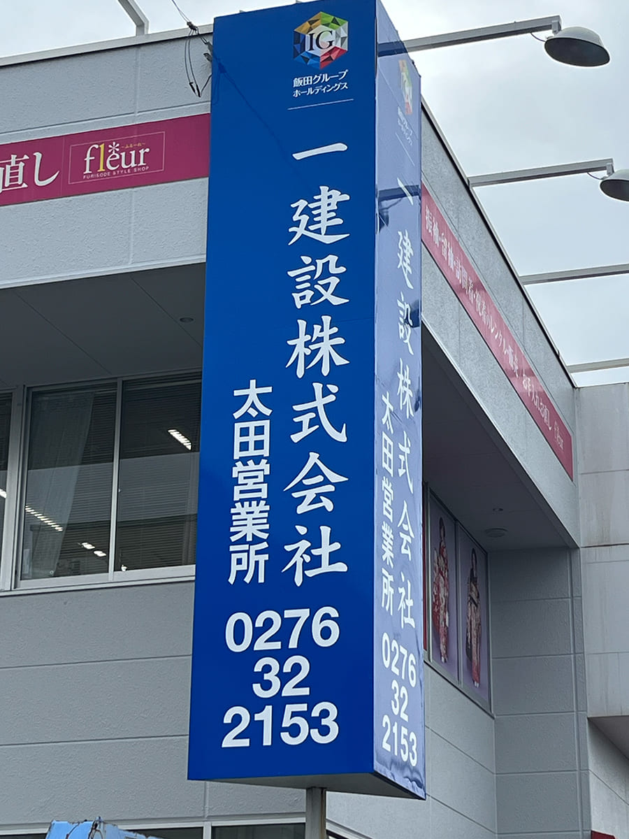 一建設株式会社 太田営業所_自立看板・スタンド看板