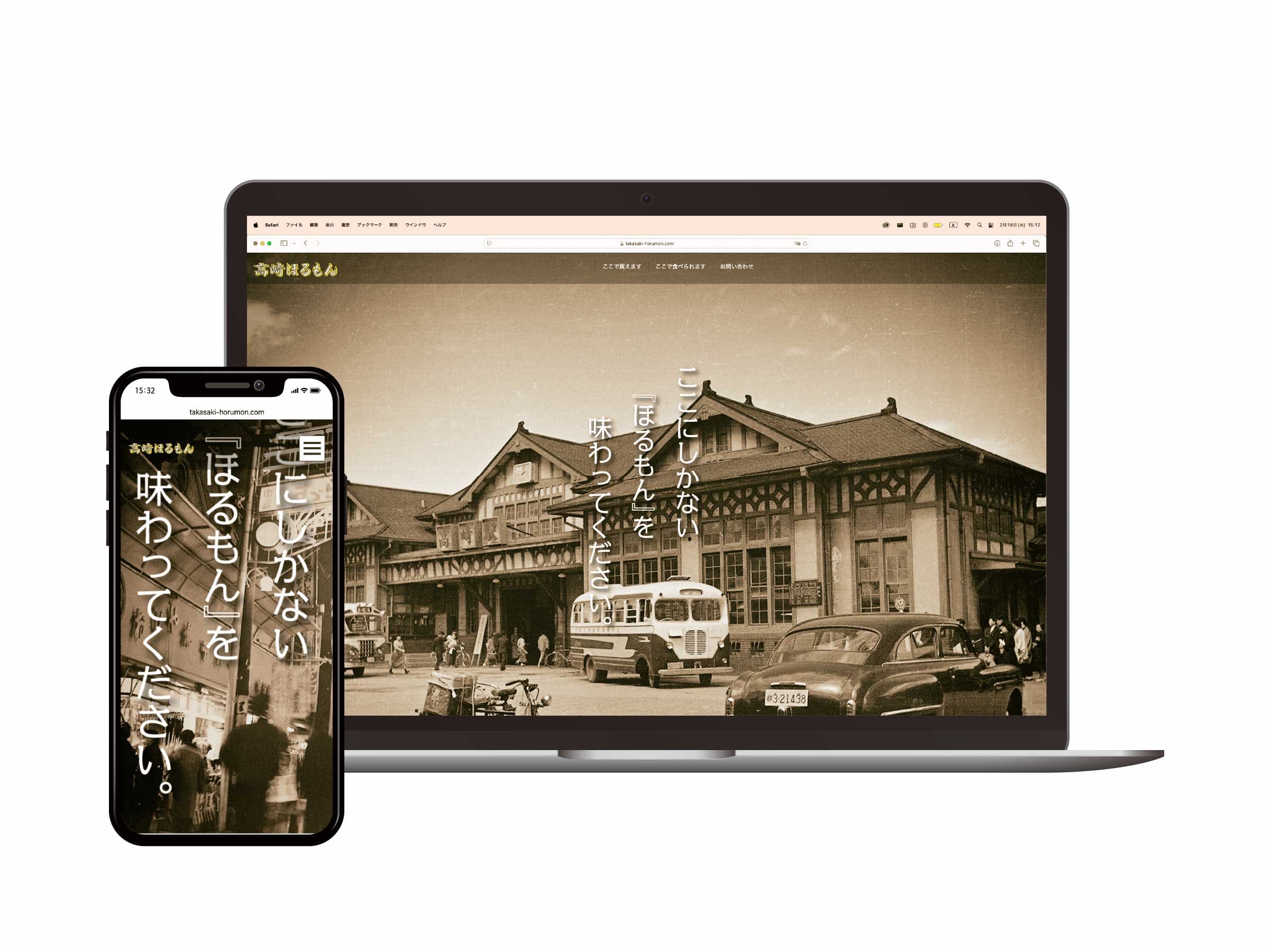 高崎ほるもん様_コーポレートサイト