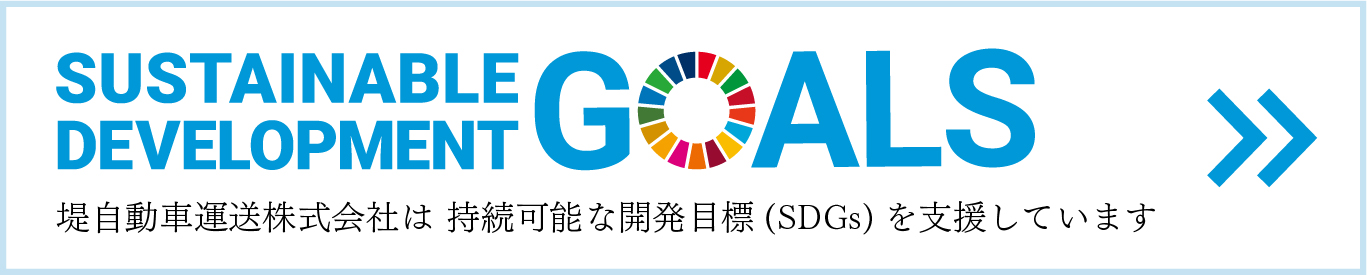 堤自動車運送株式会社SDGs宣言