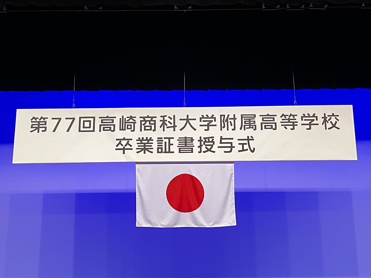 高崎商科大学附属高等学校様_その他
